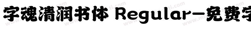 字魂清润书体 Regular字体转换
